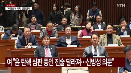 탄핵 찬반 집회에 여야 '촉각'...'4자 회담' 무산? / YTN