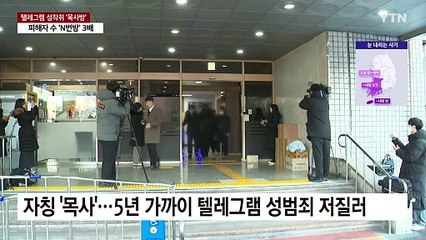 올해 첫 신상 공개 김녹완...'목사방' 피해자만 'N번방' 3배 / YTN