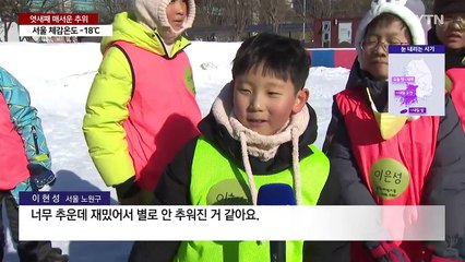 [날씨] 엿새째 살 에는 추위...서울 체감온도 -18℃ / YTN