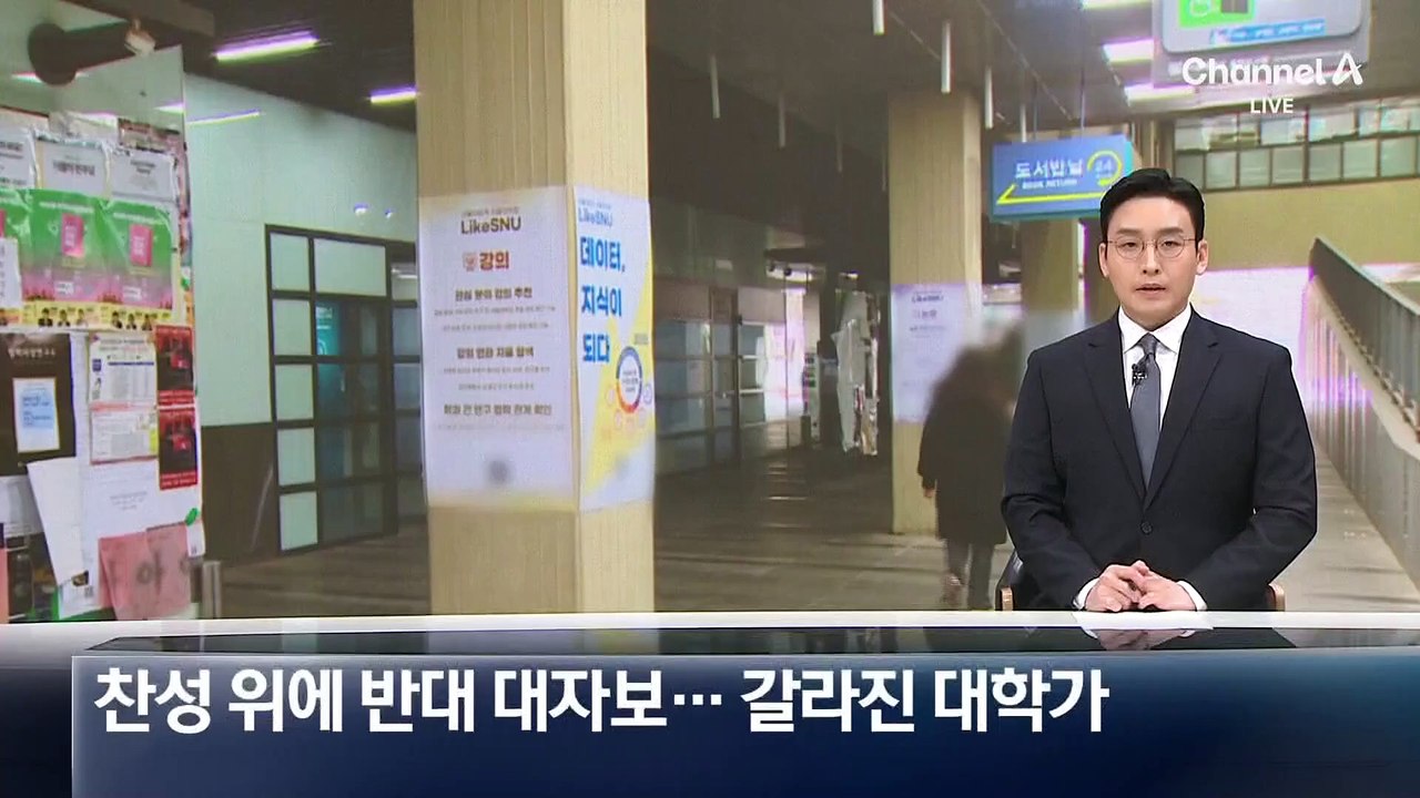 탄핵 찬성 위에 반대 대자보…갈라진 대학가
