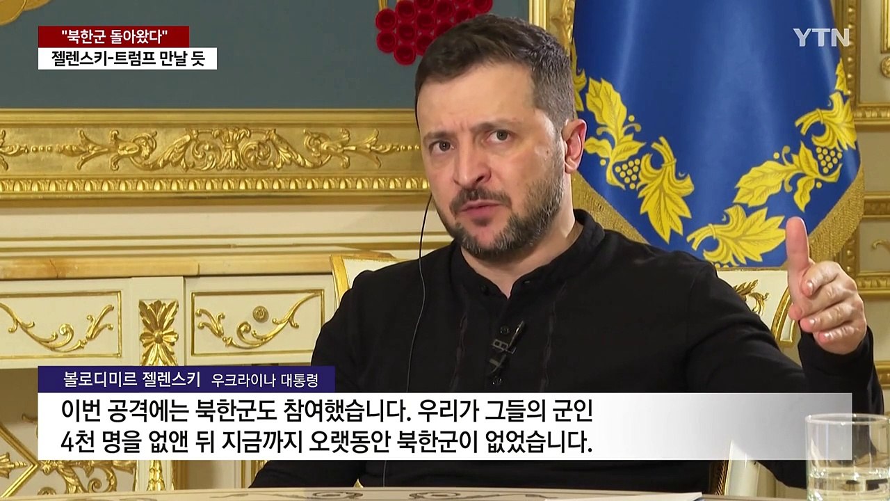 젤렌스키 "북한군 돌아왔다"...다음 주 트럼프 만날 듯 / YTN