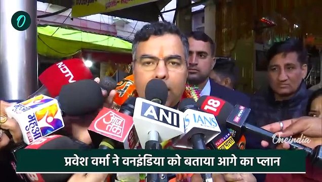 Delhi Election Result: दिल्ली से जीते Parvesh Verma , क्या AAP को चेताया | BJP News | वनइंडिया हिंदी