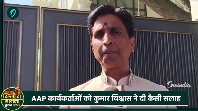 Delhi Election Result: Kejriwal की हार पर बोले Kumar Vishwas, कसे ऐसे तीखे तंज | वनइंडिया हिंदी