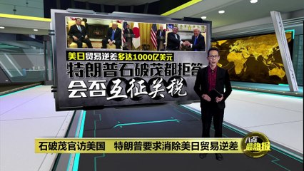特朗普会晤日本首相石破茂，强调需解决对日贸易逆差 🇺🇸