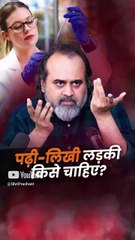 पढ़ी-लिखी लड़की किसे चाहिए? || आचार्य प्रशांत