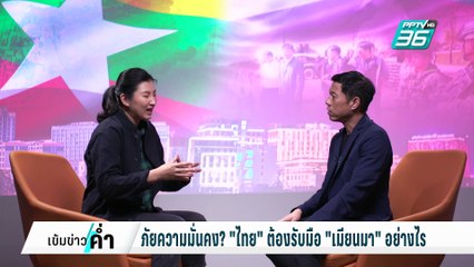 ปิดไมค์ถาม ภัยความมั่นคง? "ไทย" ต้องรับมือ "เมียนมา" อย่างไร | เข้มข่าวค่ำ | 8 ก.พ. 68
