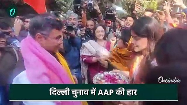 Delhi Election Result: दिल्ली में Aam Aadmi Party क्यों हारी | Kejriwal | AAP | BJP | वनइंडिया हिंदी