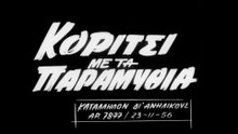 1956. Ανδρέας Λαμπρινός - Το Κορίτσι με τα Παραμύθια