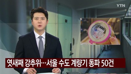 엿새째 강추위...서울 수도 계량기 동파 50건 / YTN