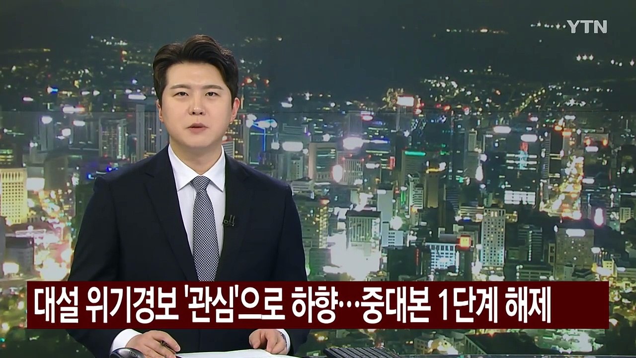 대설 위기경보 '관심'으로 하향...중대본 1단계 해제 / YTN