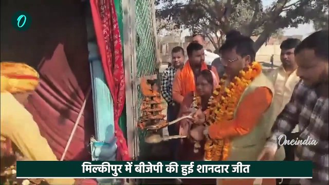 Milkipur By Election Result 2025: मिल्कीपुर में BJP की बंपर जीत | Samajwadi Party | वनइंडिया हिंदी