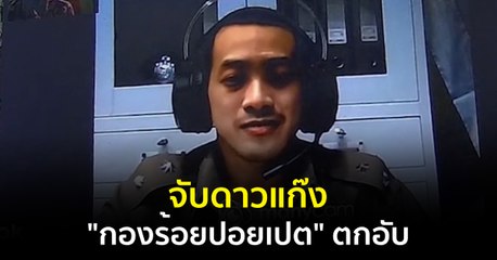 ภูมิต้านภัย : จับดาวแก๊ง "กองร้อยปอยเปต" ตกอับ