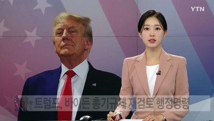 트럼프, 바이든 총기규제 재검토 행정명령 / YTN