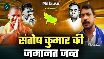 Milkipur By Election Result: मिल्कीपुर में Chandrashekhar Azad की पार्टी का क्या हुआ |वनइंडिया हिंदी