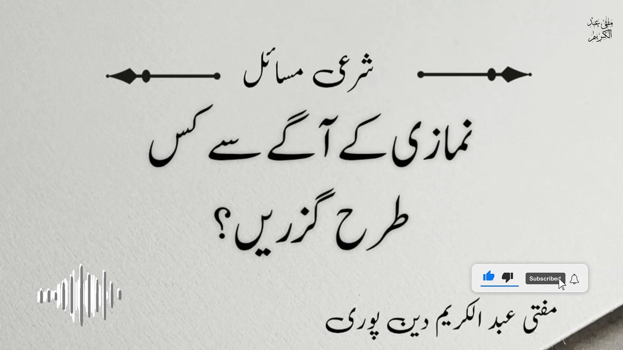 Namazi K Agy Say Kese Guzrain? | Mufti Abdul Karim Den Puri | 08-02-2025 |