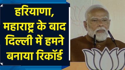 Delhi 'एक भारत, श्रेष्ठ भारत' के विचार को जी जान से जीती है - PM Modi