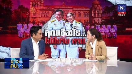 คุณเชื่อมั๊ย...ไม่มีปรับ ครม. | ข่าวข้นคนข่าว | 08 ก.พ. 68 | PART 1