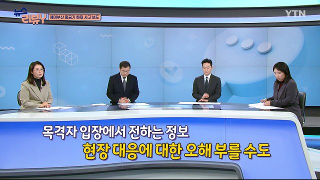 [2월 9일 시청자 비평 플러스] 뉴스 리뷰Y / YTN