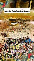 ہر صورت اللّٰه کے ہاں استغفار کرتے رھیں   #islam #islamicreels_ias #madina #makkah #viral #virareels #trendingreels #trendingvideos #instgaram #instagramreels #facebook #facebookreels #fypシ #fyp #instalike #like #share #follow #saturday #08feb2025 #shortv