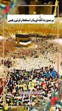 ہر صورت اللّٰه کے ہاں استغفار کرتے رھیں #islam #islamicreels_ias #madina #makkah #viral #virareels #trendingreels #trendingvideos #instgaram #instagramreels #facebook #facebookreels #fypシ #fyp #instalike #like #share #follow #saturday #08feb2025 #shortv