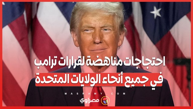 _رفض أمريكا الفاشية_ .. احتجاجات مناهضة لقرارات ترامب في جميع أنحاء الولايات المتحدة