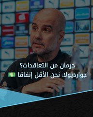 جوارديولا: مانشستر سيتي الأقل إنفاقا بين الكبار في الدوري الإنجليزي 🗣️🤑