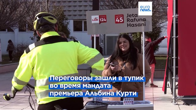 Партия Альбина Курти лидирует перед выборами в Косове