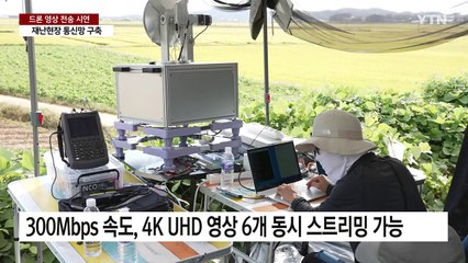공중에 드론 띄워 재난현장 통신망 구축...10km 떨어진 기지국과 4K 전송 / YTN