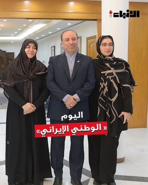 السفير الإيراني لدى الكويت محمد توتونجي عقد مؤتمراً صحافياً بمناسبة الذكرى الـ 46 لليوم الوطني الإيراني وافتتاح مهرجان المأكولات الإيرانية