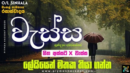O/L Sinhala Rasawadaya Wassa | වැස්​ස - ගුණදාස අමරසේක​ර | සිංහල සාහිත්‍ය රසාස්වාදය ලේසියෙ​න්