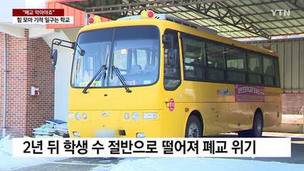 "폐교 막아야죠"...힘 모아 기적 일구는 학교와 주민 / YTN