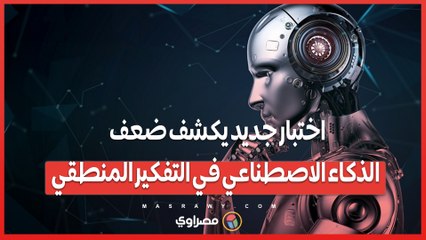 "لغز الأحد" ..  اختبار جديد يكشف ضعف الذكاء الاصطناعي في التفكير المنطقي