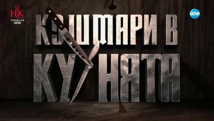 Кошмари в кухнята: Нов сезон на ресторант 'Мона Лиза' 2025 🍽️