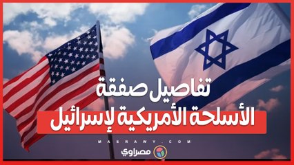 البنتاجون يعطي الضوء الأخضر.. تفاصيل صفقة الأسلحة الأمريكية لإسرائيل