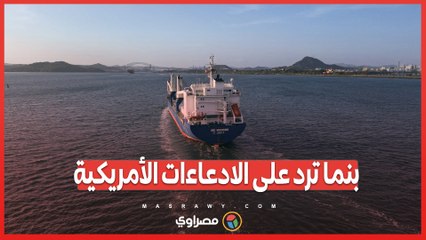 بنما ترد على الادعاءات الأمريكية: لم نلغِ رسوم عبور السفن الحكومية ولن نتعاون مع الصين