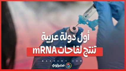 ثورة طبية في مصر.. أول دولة عربية تنتج لقاحات mRNA