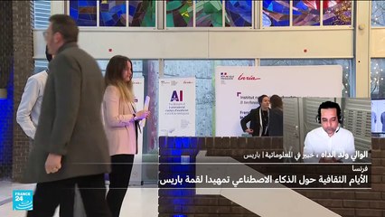 والي ولد الداه قمة باريس للذكاء الاصطناعي