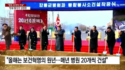 북, '수복민' 선전에 "병원도 20개씩"...효과는 '글쎄' / YTN