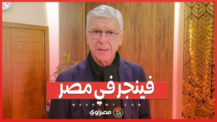 فينجر في مصر.. إطلاق مشروع  عالمي لتطوير المواهب الكروية