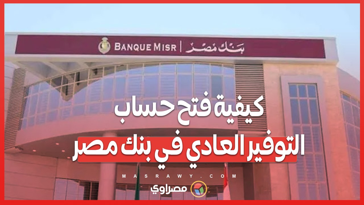 كيفية فتح حساب التوفير العادي في بنك مصر بخطوات...