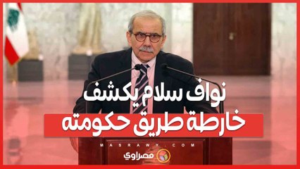 _الإصلاح هو الحل_.. نواف سلام يكشف خارطة طريق حكومته