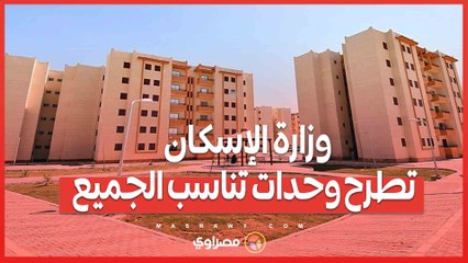 للمصريين في الداخل والخارج.. وزارة الإسكان تطرح وحدات تناسب الجميع