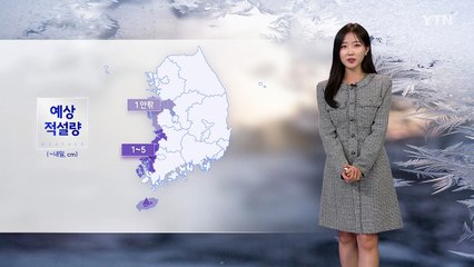 [날씨] 휴일 강추위 계속...호남 서해안·제주 눈비 / YTN