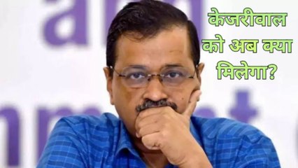 चुनाव हारने के बाद कहां होगा अरविंद केजरीवाल का ठिकाना?