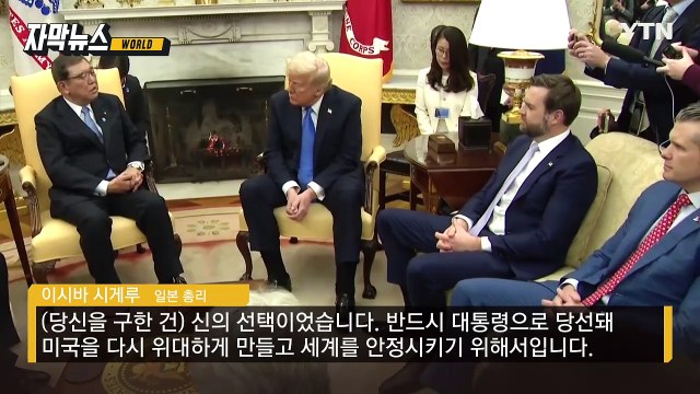 [자막뉴스] 트럼프 입이 귀에 걸렸다... 와우 감탄 쏟아내게 한 日 '아부' / YTN
