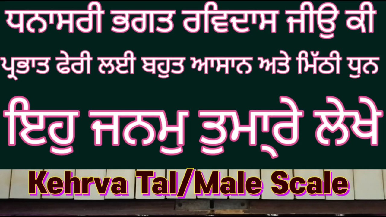Eh Janam Tumhare Lekhe Learn Shabad Male Scale, Kehrva Tal ।
