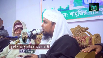 ওয়াজ মানুষের মতো শুনতে হবে গ-রু ছা/গ/লে/র মতো শুনলে হবে না | মুফতি আবু হানিফ আনোয়ারী