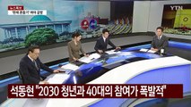반환점 돈 탄핵심판...여야 '여론전' 몰두 / YTN