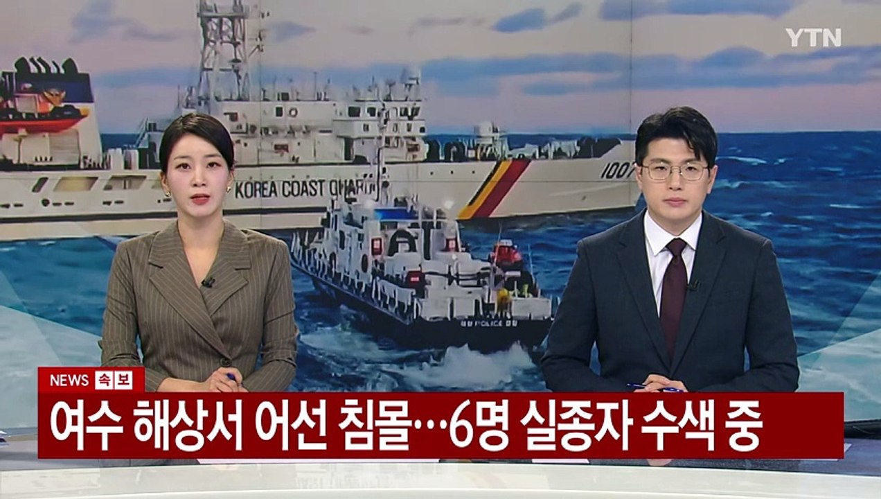 여수 해상 어선 침몰...4명 사망·의식불명, 실종자 6명 수색 총력 / YTN
