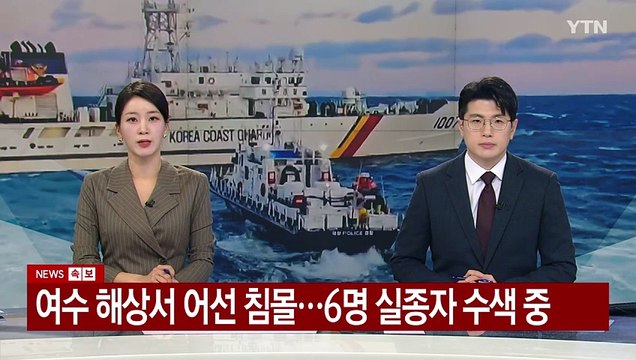 여수 해상 어선 침몰...4명 사망·의식불명, 실종자 6명 수색 총력 / YTN